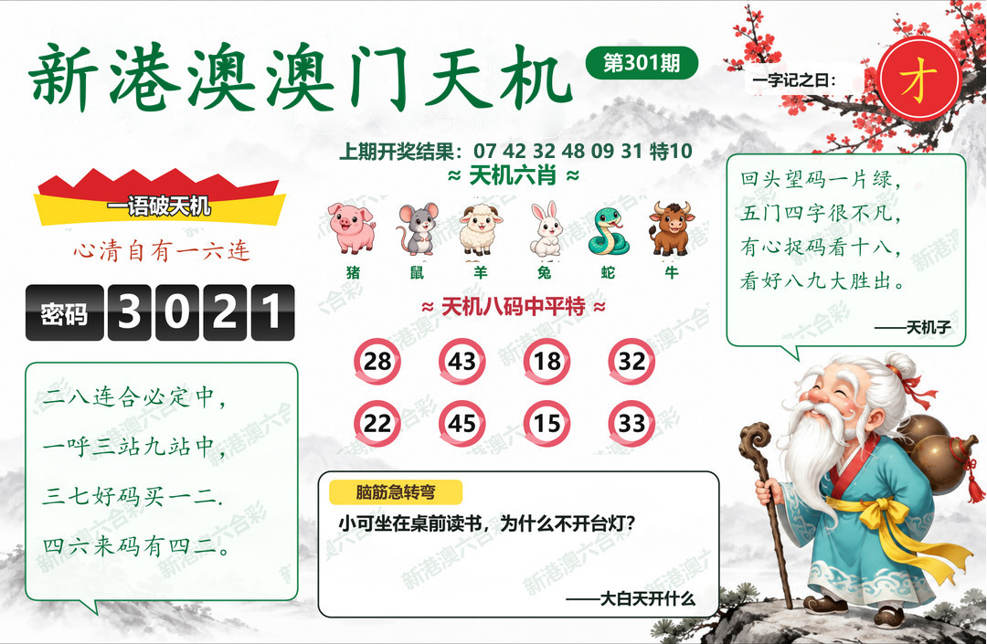 澳门天机